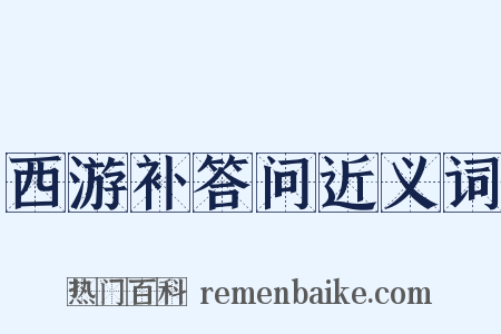西游补答问近义词是什么意思的图片